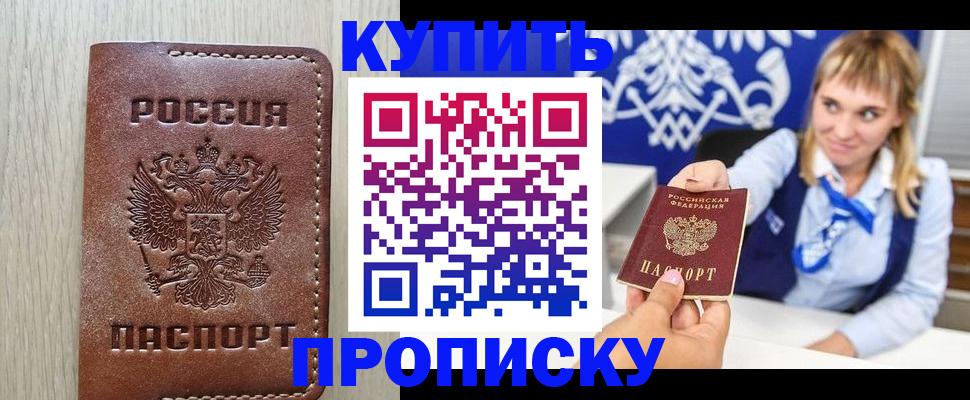 прописка от собственника в Волжском